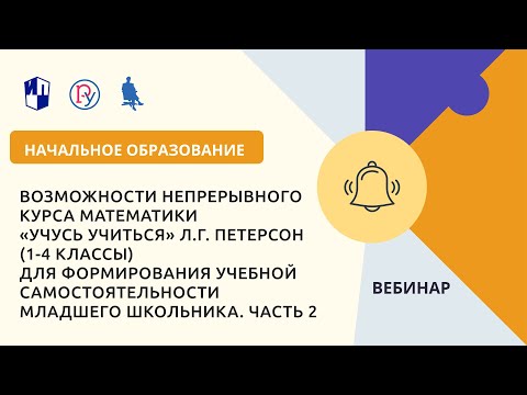 Возможности непрерывного курса математики «Учусь учиться» Л.Г. Петерсон (1-4 классы). Часть 2