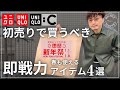 【ユニクロ 新年祭】初売りで買うべき！春も使える即戦力アイテム4選【ユニクロ購入品】