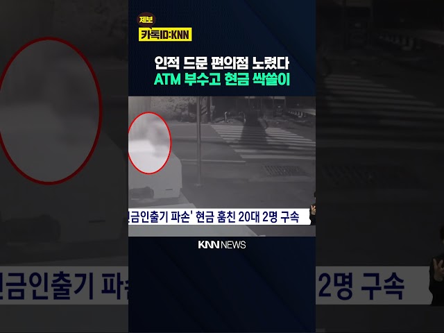 현금인출기 파손해 현금 훔친 20대 2명 구속 / KNN