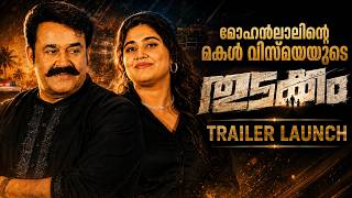 "എന്റെ മകന്റെയും മകളുടെയും സിനിമയാണ് തുടക്കം !"| Vismaya | Mohanlal | Thudakkam Trailer Launch