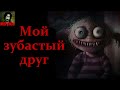 МОЙ ЗУБАСТЫЙ ДРУГ. Страшные истории на ночь. Страшилки на ночь