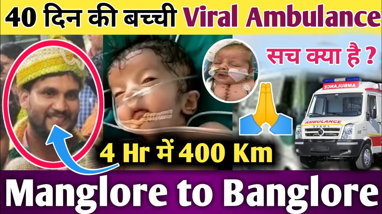 Manglore to Banglore Ambulance | TikTok Viral Video | 40 Day's Baby |Viral Ambulance|4 Hr में 400 Km