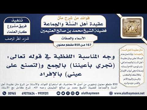 167 850 وجه المناسبة اللفظية في قوله تعالى تجري بأعيننا بالجمع و لتصنع على عيني بالإفراد