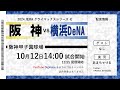 【10/12】阪神 vs 横浜DeNA【CS 1st】【ラジオ風実況】