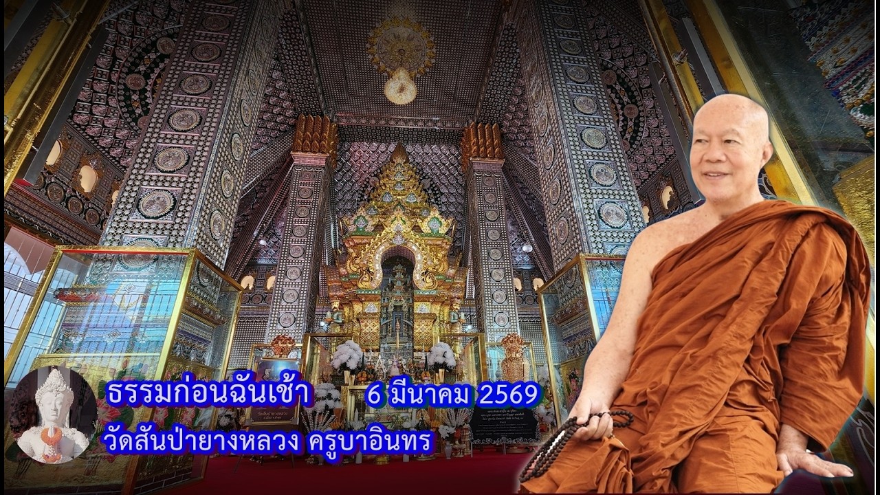ธรรมก่อนถวายสังฆทาน  6 มีนาคม 2569 วัดสันป่ายางหลวงครูบาอินทรฯ Kruba Intorn