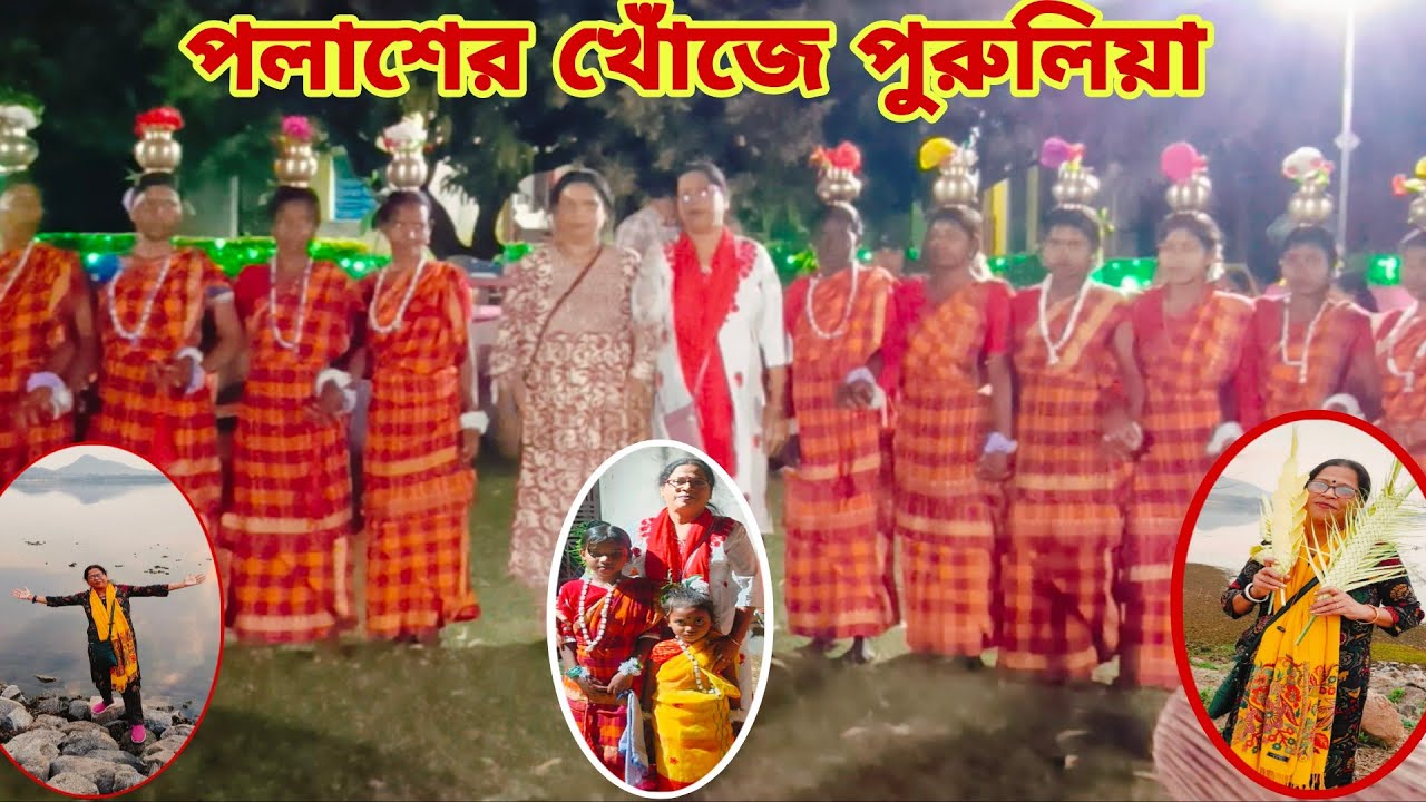 পলাশের খোঁজে পুরুলিয়া ভ্রমণ। অসাধারণ অভিজ্ঞতা শেয়ার করলাম। প্রথম দিন।@TravelWithKoushik 