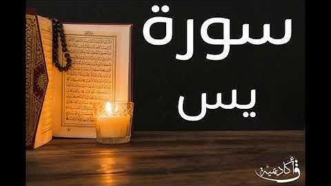 تسجيل خاص ل أكاديمية ق| Ya-seen |سورة يس بصوت الشيخ عبد الرحمن الشحات ألقران الكريم بصوت القارئ