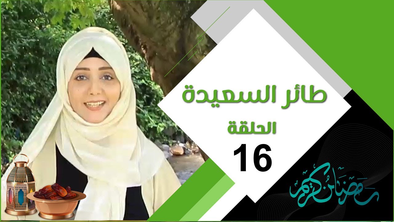 طائر السعيدة 3 مع مايا العبسي | الحلقة السادسة عشرة 16