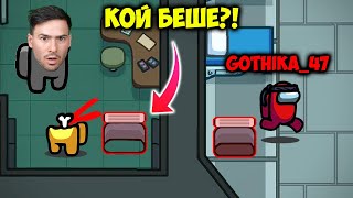 картинка: Убиеца ми се изплъзна!😭Among us с Приятели