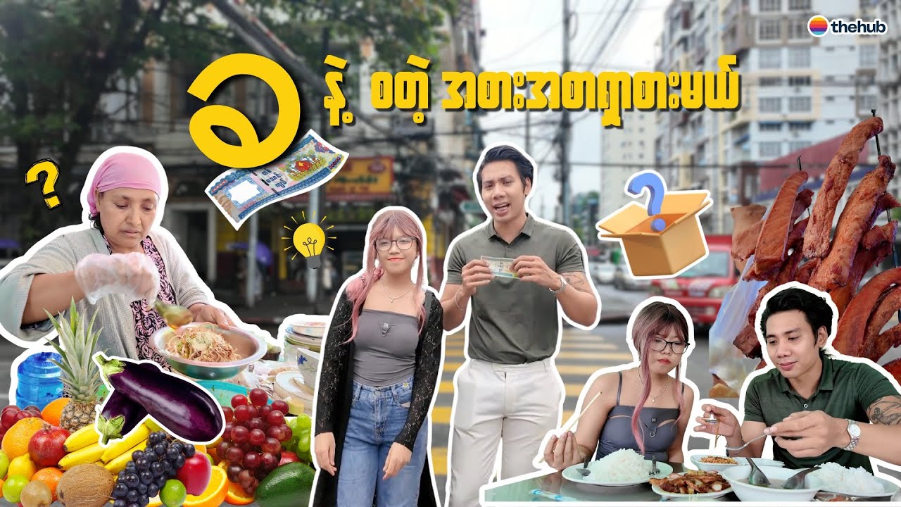 ခ နဲ့ စတဲ့ အစားအစာကို ပတ်စားမယ်။