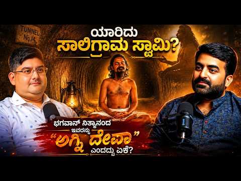ಯಾರಿದು ಸಾಲಿಗ್ರಾಮ ಸ್ವಾಮಿ? ಭಗವಾನ್ ನಿತ್ಯಾನಂದ ಇವರನ್ನು “ಅಗ್ನಿ ದೇವಾ” ಎಂದು ಹೇಳಿದ್ರಾ? Master Anand Podcast