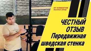 картинка: НАПОЛЬНАЯ ШВЕДСКАЯ СТЕНКА Ладас Универсал Вуд Про. Честный отзыв