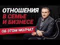 Отношения в семье и бизнесе. Важные вещи, о которых не говорят, но которые необходимо знать.