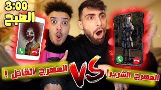 اتصلت على المهرج الشرير ومهرج ماكدونالدز الساعة 3:00 الصبح | ( تهاوشوا في منزلي !! ) screenshot 5