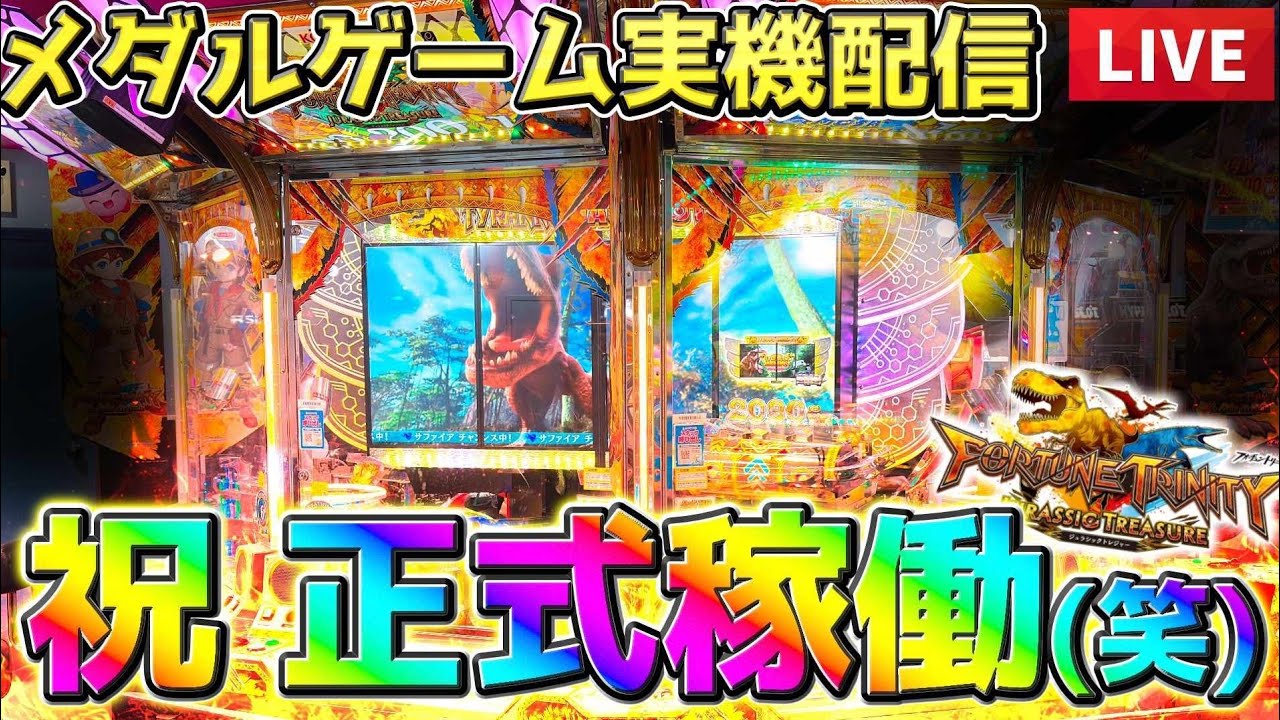フォーチュントリニティ6 やるぞぉぉ!!!メダルゲーム実機配信 - YouTube