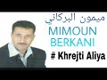 ميمون البركاني خرجتي عليا     