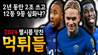 첼시를 망친 먹튀들 2024 Ver.