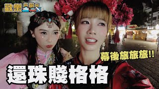 黑心NPC終於要去旅旅旅🤡見棺材流眼淚😭一日三餐都食㊙️〖歡樂女女旅 廣西篇 EP.1〗#歡樂旅旅旅