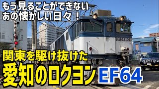 関東を駆け抜けた愛知ロクヨンの記録『EF64』