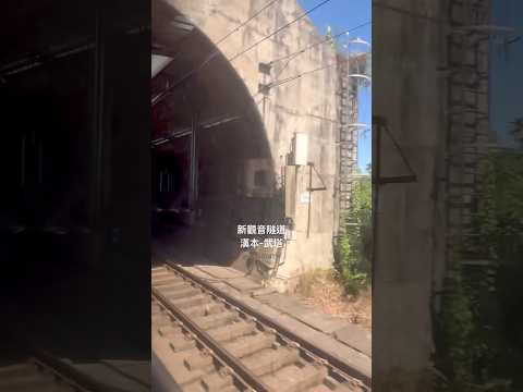 新觀音隧道｜台灣最長的山岳鐵路隧道｜貫穿中央山脈｜全長共10,307.1公尺 #北迴線 #漢本車站 #武塔車站