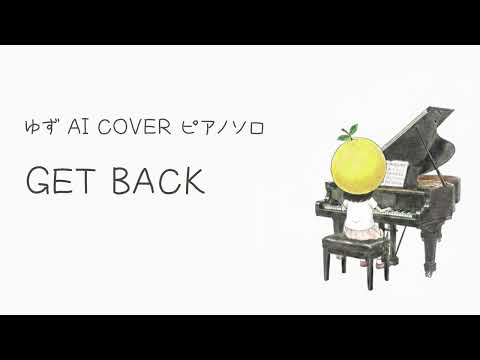 GET BACK／ゆず【ピアノソロ ゆずAI Cover】