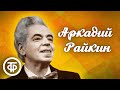 Аркадий Райкин. Большой сборник миниатюр, интермедий, сценок, монологов