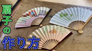 京都・扇子の作り方を1から解説！扇子の紙の種類や魅力とは？