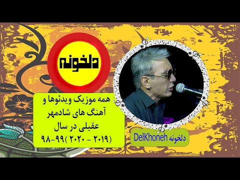 همه موزیک ویدئوها و آهنگ های جدید شادمهر عقیلی در سال 2019 2020 1399 1398