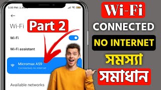 Wifi Connected But No Internet Access Android Bangla Tutorial || How to Fix WiFi Problem in android