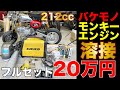 電撃 自宅溶接機導入で恐怖と大興奮する素人 中国産バケモノエンジン212ccを原付バイクのホンダモンキーZ50Jに載せて高速道路で120km