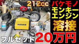 電撃 自宅溶接機導入で恐怖と大興奮する素人 中国産バケモノエンジン212ccを原付バイクのホンダモンキーZ50Jに載せて高速道路で120km