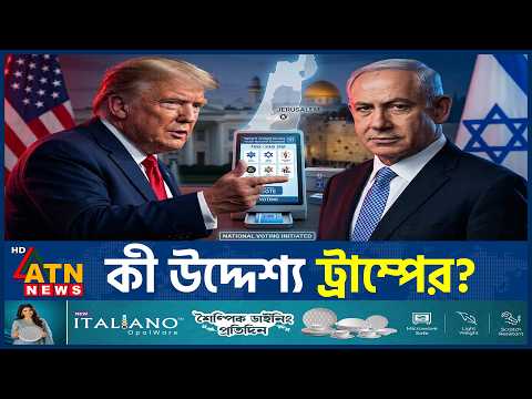 যে কারণে নেতানিয়াহুকেই আবারও প্রধানমন্ত্রী হিসেবে চাইছেন ট্রাম্প? | Trump |Netanyahu |IsraelElection