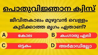 പൊതുവിജ്ഞാന ക്വിസ് | GENERAL QUIZ MALAYALAM| Malayalam GK QUIZ screenshot 4