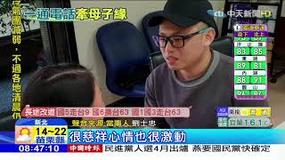 20190202中天新聞　心有靈犀！　同天返老家　失散28年母子重逢