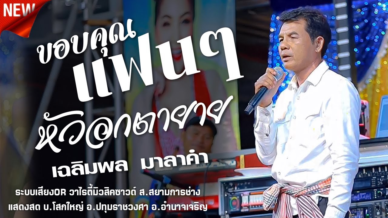 แสดงสด,ขอบคุณแฟนๆ,เฉลิมพล มาลาคำ,รากรแดนซ์,อีสานมิวสิค | OR วาไรตี้มิวสิคซาวด์ ส.สยามการช่าง