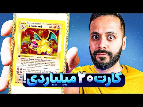 چرا کارت های پوکمون انقدر ارزش دارن