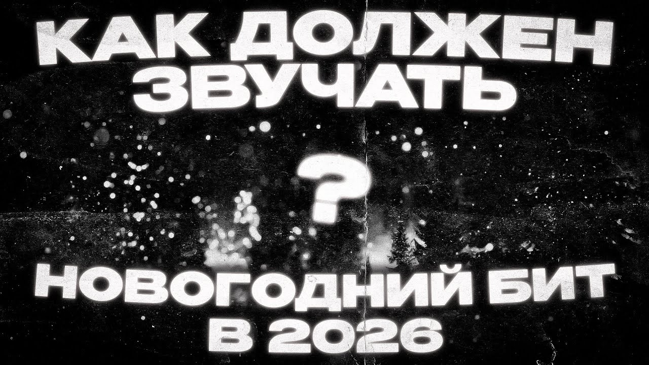 КАК ДОЛЖЕН ЗВУЧАТЬ НОВОГОДНИЙ БИТ В 2026