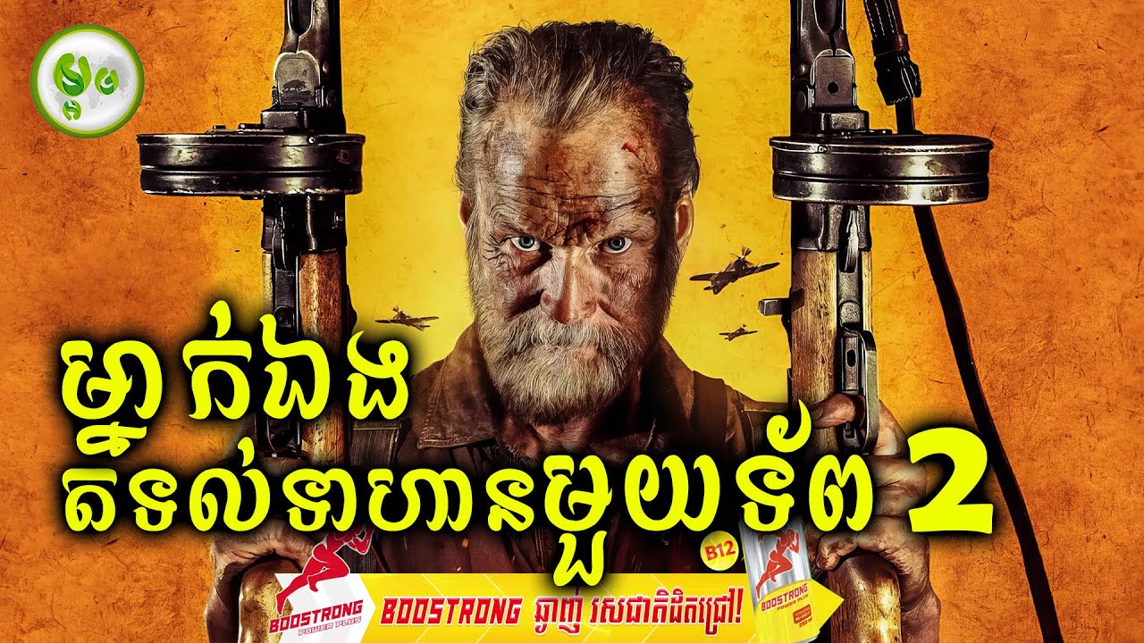 លោកតាម្នាក់តាមប្រមាញ់ទាហ៊ានមួយក្រុម (EP. 02) | ម្អម សម្រាយរឿង