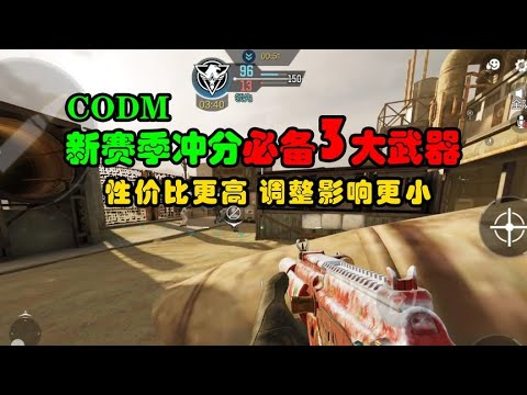 【使命召唤手游】CODM新赛季必备3把武器，选择它们胜率提升一大截 #使命召唤教主