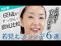 【若見えファンデ】69歳が体を張って検証💪💥ファンデーションの進化におどろく😳50~60代におすすめの、カバー力⭕️スキンケア力⭕️使い心地⭕️の最強ファンデはどれだ！？【徹底比較】