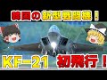 【ゆっくり解説軍事ニュース】韓国の新型戦闘機KF-21（KFX）初飛行！