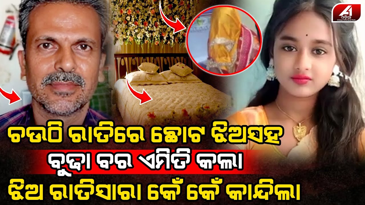 ପାଠ ପଢା ସରୁ ସରୁ ଝିଅକୁ ବୁଢା ବର ଦେଖି ବାହା କରେଇ ଦେଲେ ବାପା ମାଆ l LOVE CASE l @A1odia