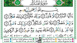 سورة المدثر مكتوبة ياسين الجزائري Surah Al Modather Yassin Al Jazairi  ورش عن نافع من طريق الازرق