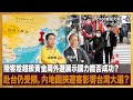 陸客趁超級黃金周外遊展示國力能否成功？赴台仍受限，內地圖挾遊客影響台灣大選？｜D100新聞天地｜李錦洪、梁家權