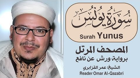 سورة يونس | المصحف المرتل | رواية ورش عن نافع | الشيخ: عمر القزابري