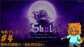 【初見・リク・ネタバレあり】Sukl – The Hero Slayer -　Part.4
