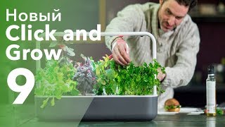 Идея для подарка: новый умный сад Smart Garden 9. Вся зелень растет сама!