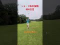 ショート毎日投稿888日目・毎週土曜日ラウンド動画更新予定(お休み中)#golf #ゴルフ #毎日投稿 #shorts #short #song
