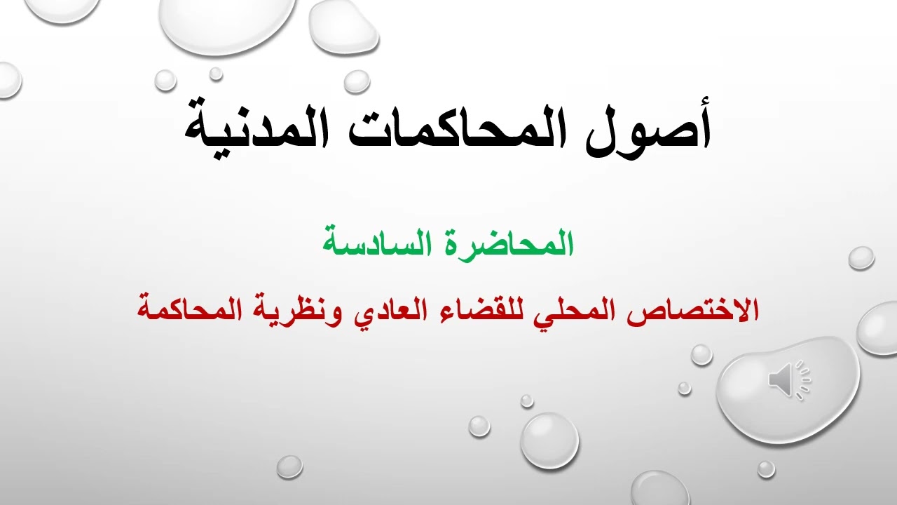أصول المحاكمات المدنية، الاختصاص المحلي للقضاء العادي و نظرية المحاكمة