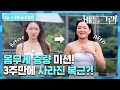 찌운만큼 돈이 된다?! 특수분장급 뱃살 탑재하고 돌아온 몸매 퀸&amp;킹! | [배틀그램] Ep.1 하이라이트